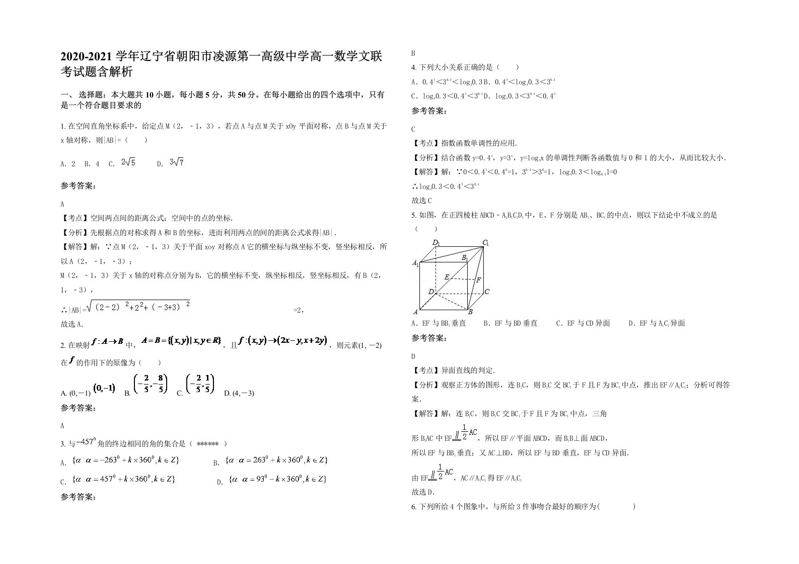 2020-2021学年辽宁省朝阳市凌源第一高级中学高一数学文联考试题含解析