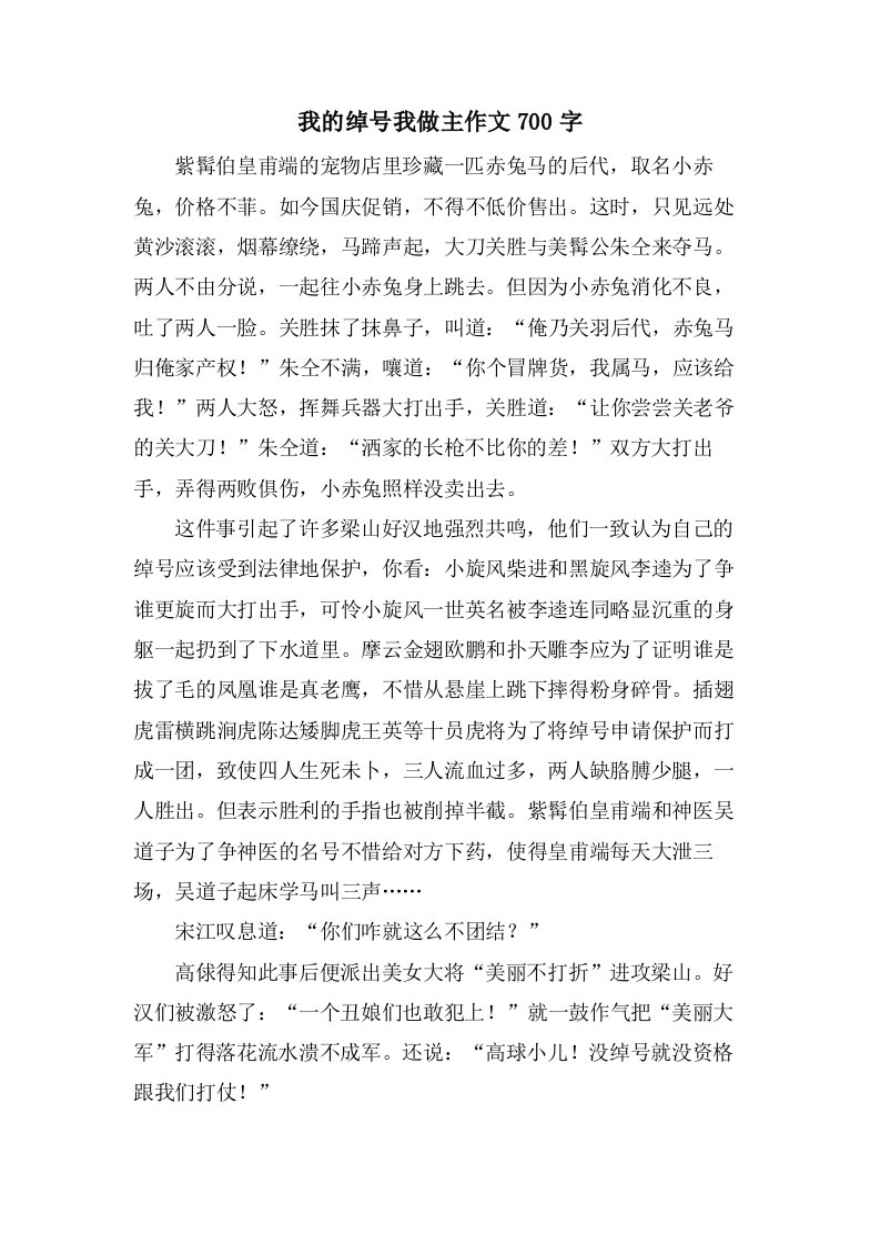 我的绰号我做主作文700字