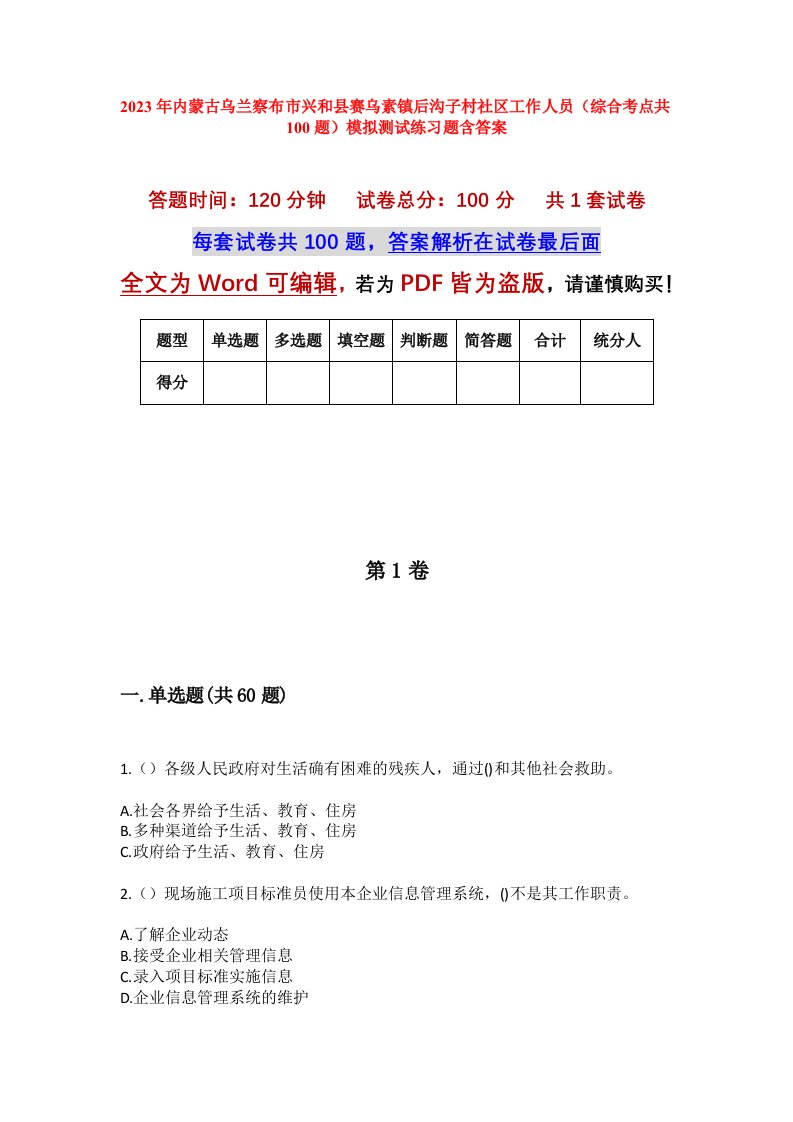 2023年内蒙古乌兰察布市兴和县赛乌素镇后沟子村社区工作人员综合考点共100题模拟测试练习题含答案