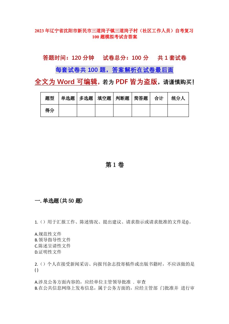 2023年辽宁省沈阳市新民市三道岗子镇三道岗子村社区工作人员自考复习100题模拟考试含答案