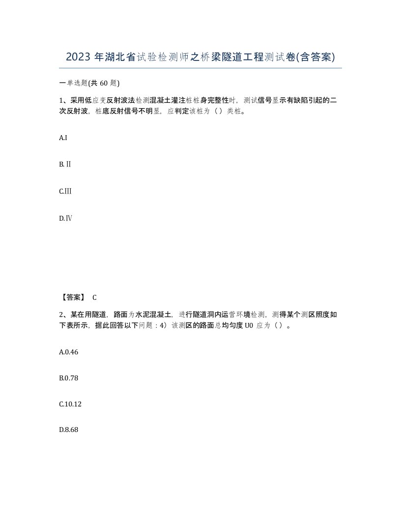 2023年湖北省试验检测师之桥梁隧道工程测试卷含答案