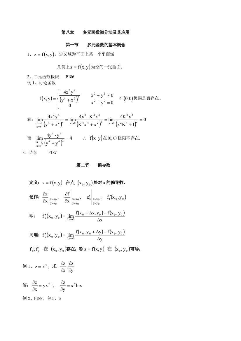 高等数学多元函数微分法及其应用