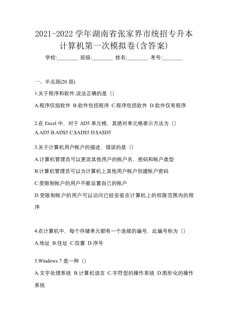 2021-2022学年湖南省张家界市统招专升本计算机第一次模拟卷含答案