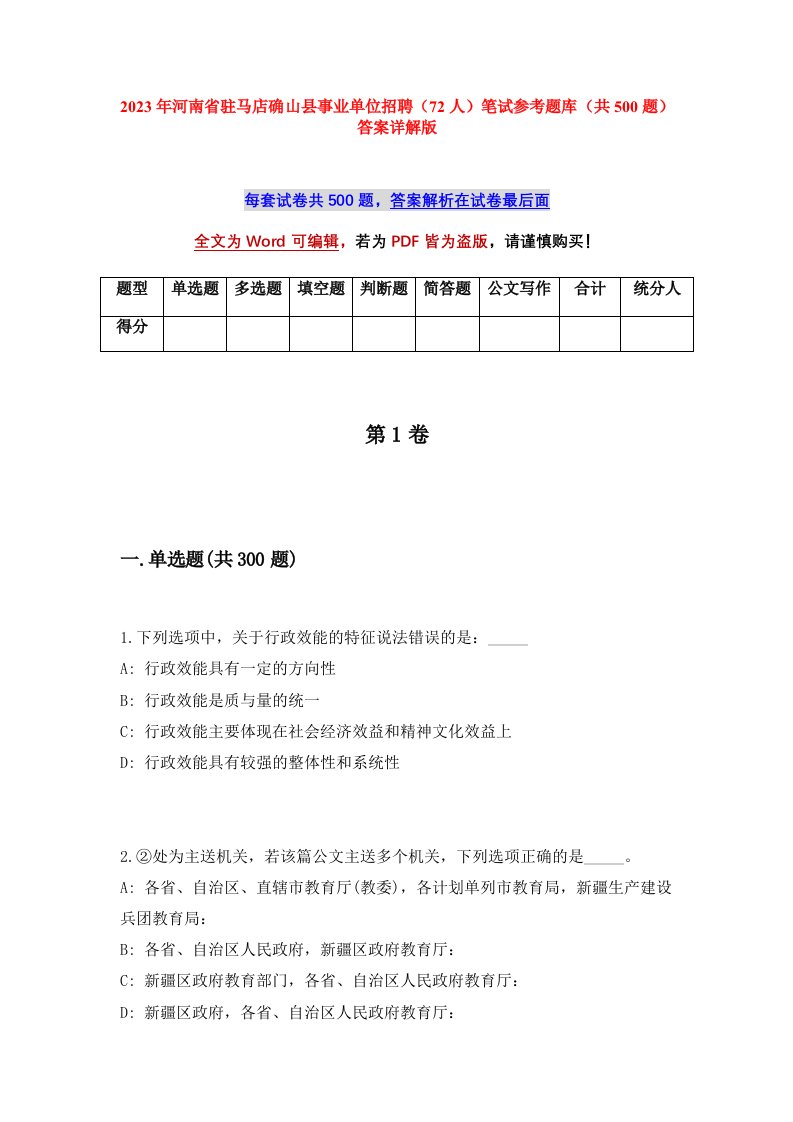 2023年河南省驻马店确山县事业单位招聘72人笔试参考题库共500题答案详解版