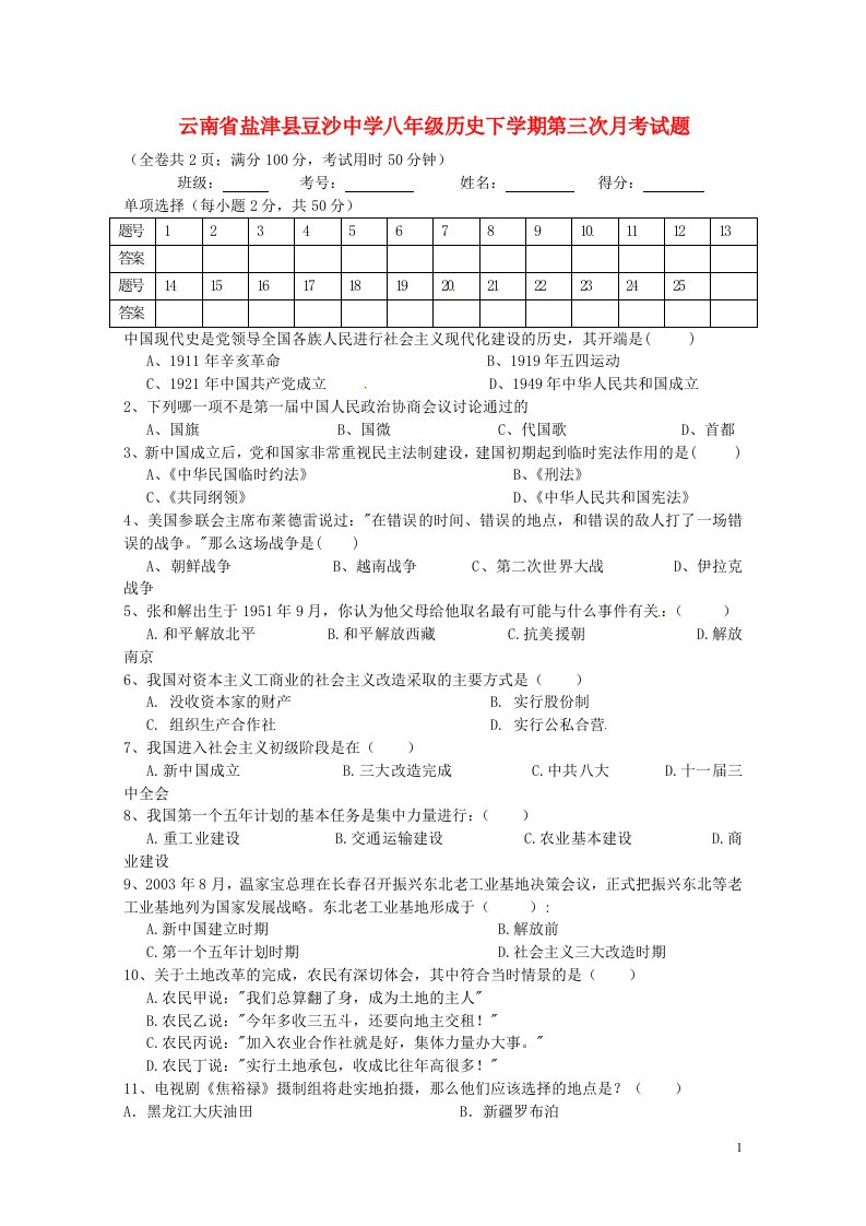 云南省盐津县豆沙中学八级历史下学期第三次月考试题（无答案）