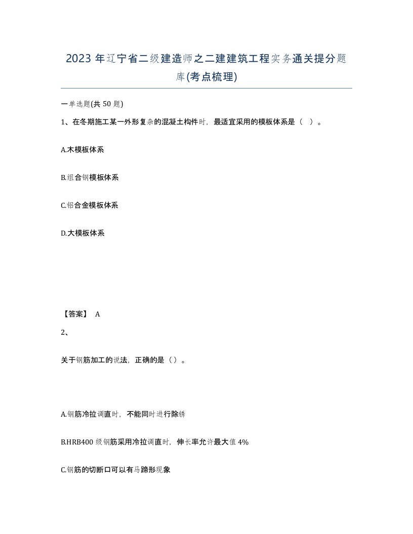 2023年辽宁省二级建造师之二建建筑工程实务通关提分题库考点梳理