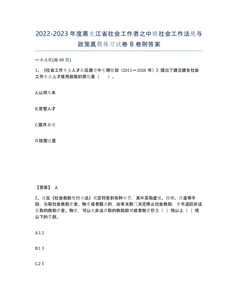 2022-2023年度黑龙江省社会工作者之中级社会工作法规与政策真题练习试卷B卷附答案