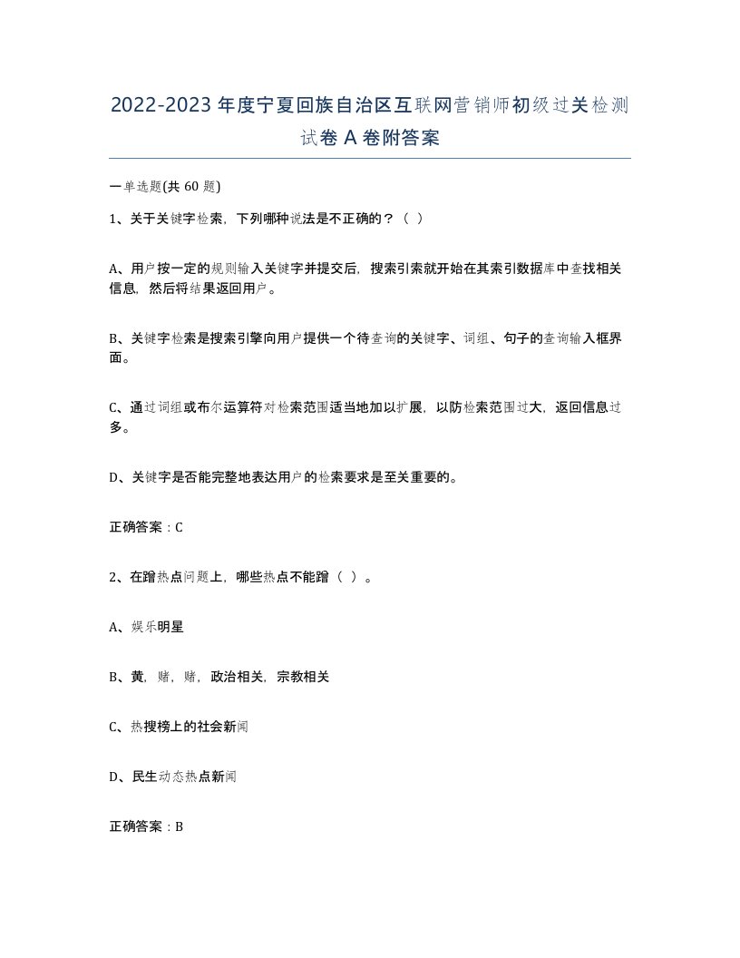 2022-2023年度宁夏回族自治区互联网营销师初级过关检测试卷A卷附答案