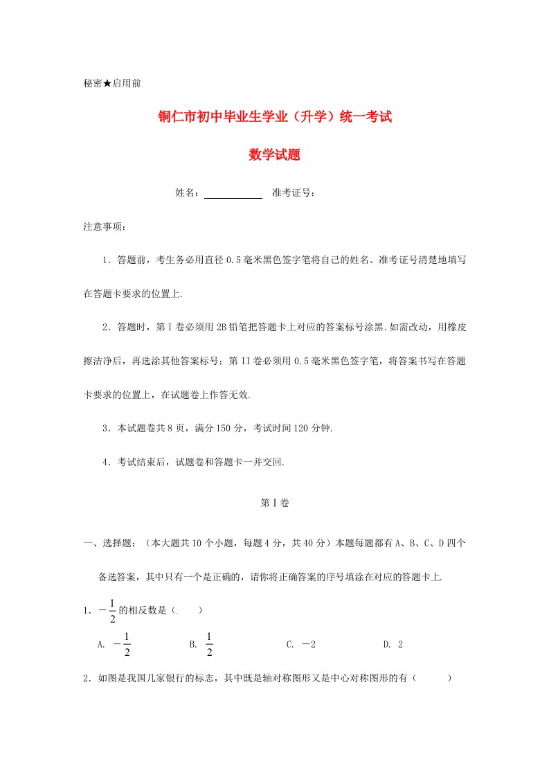 贵州省铜仁市中考数学真题试题含解析