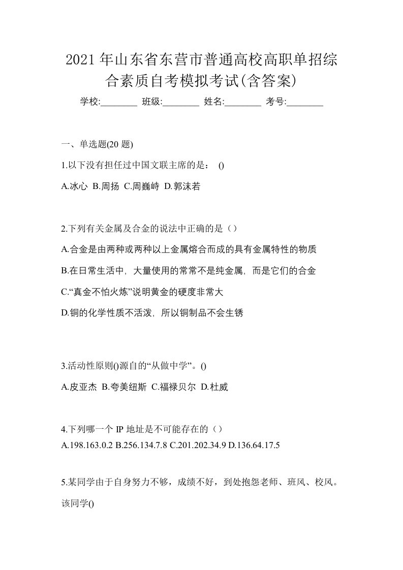 2021年山东省东营市普通高校高职单招综合素质自考模拟考试含答案