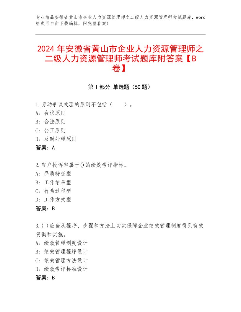 2024年安徽省黄山市企业人力资源管理师之二级人力资源管理师考试题库附答案【B卷】