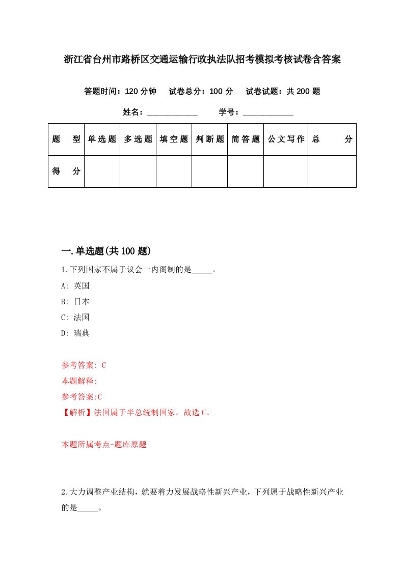 浙江省台州市路桥区交通运输行政执法队招考模拟考核试卷含答案8