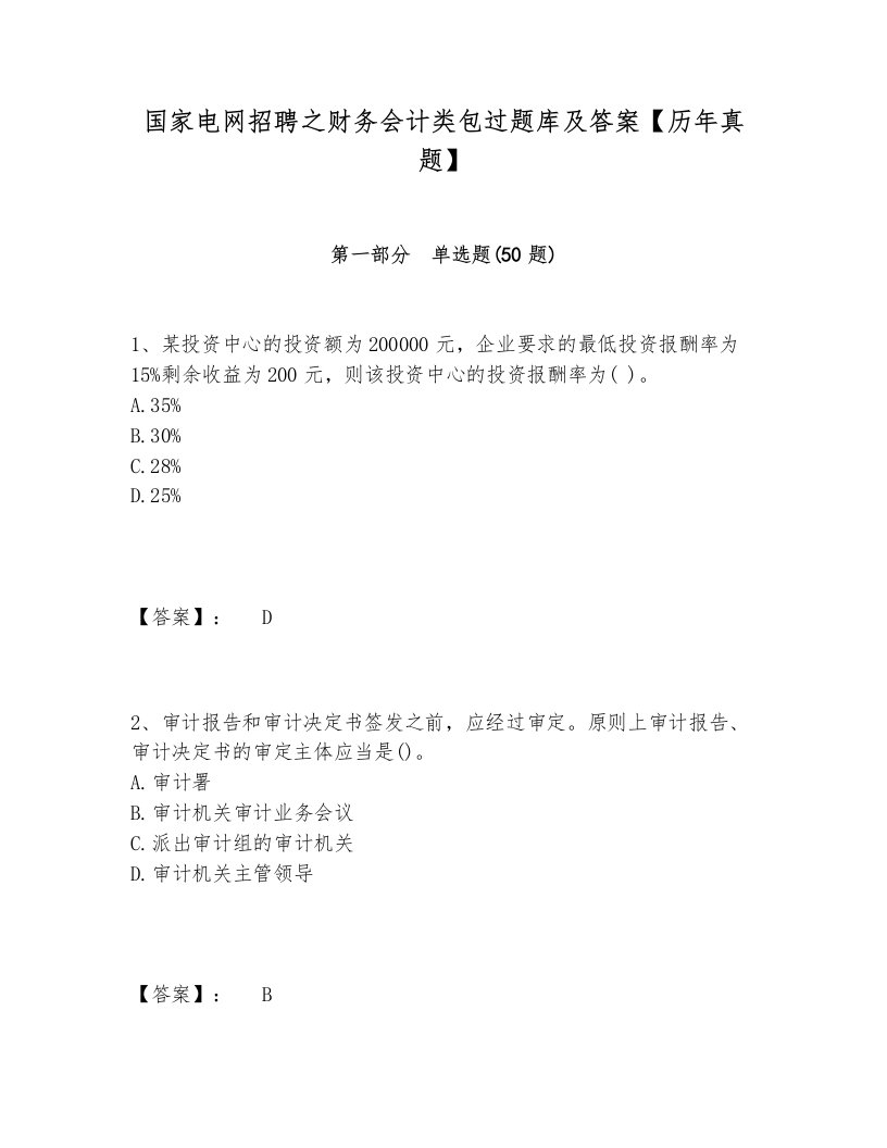 国家电网招聘之财务会计类包过题库及答案【历年真题】