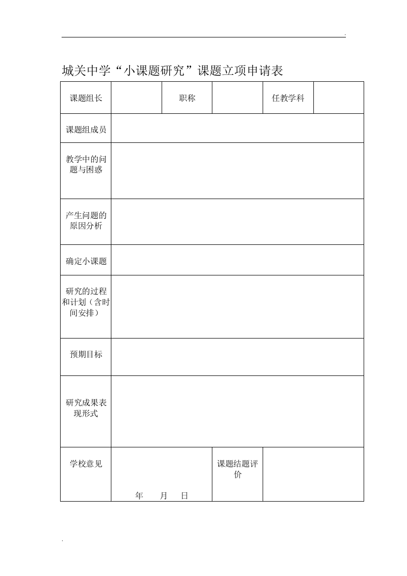 课题立项申请表