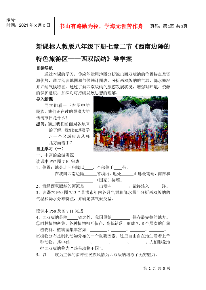 新课标人教版八年级下册七章二节《西南边陲的特色旅游区——西双版纳》导学案