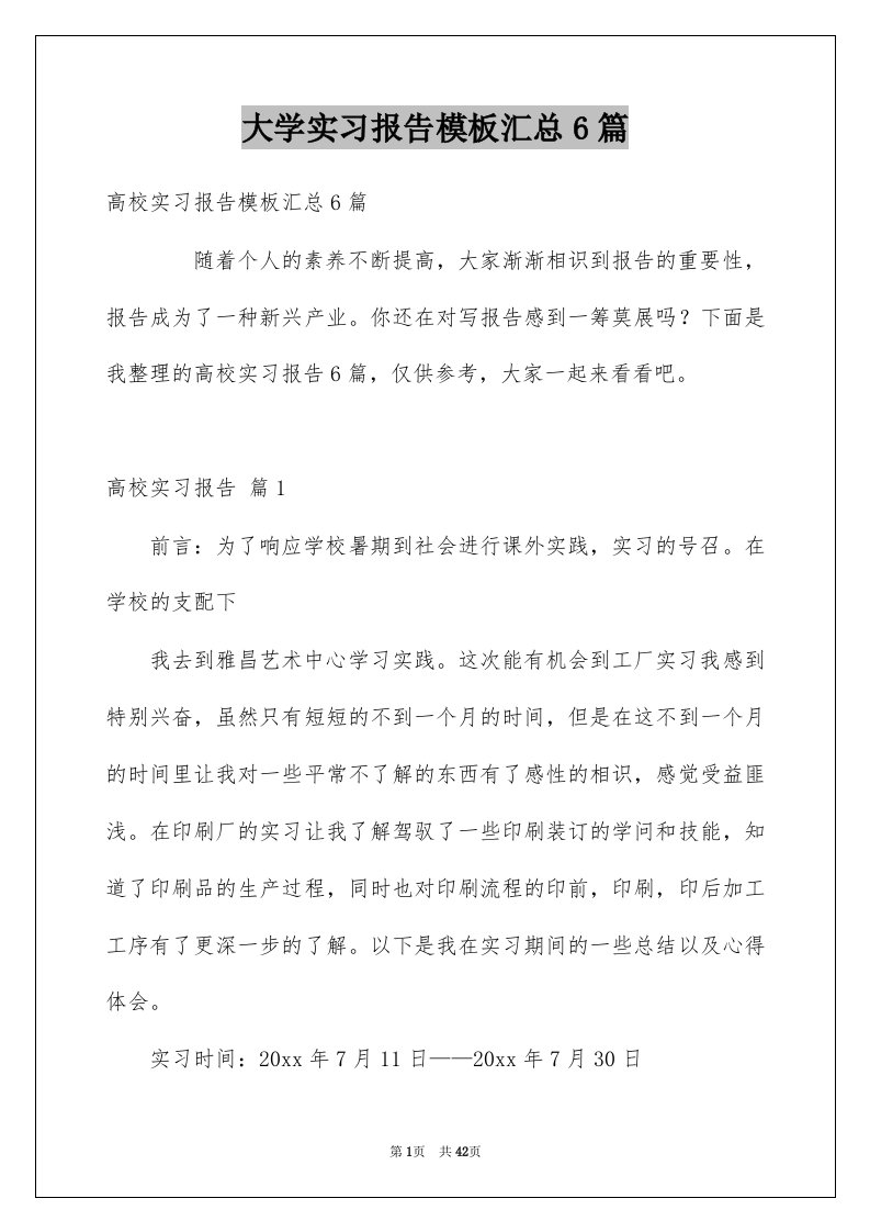 大学实习报告模板汇总6篇范本