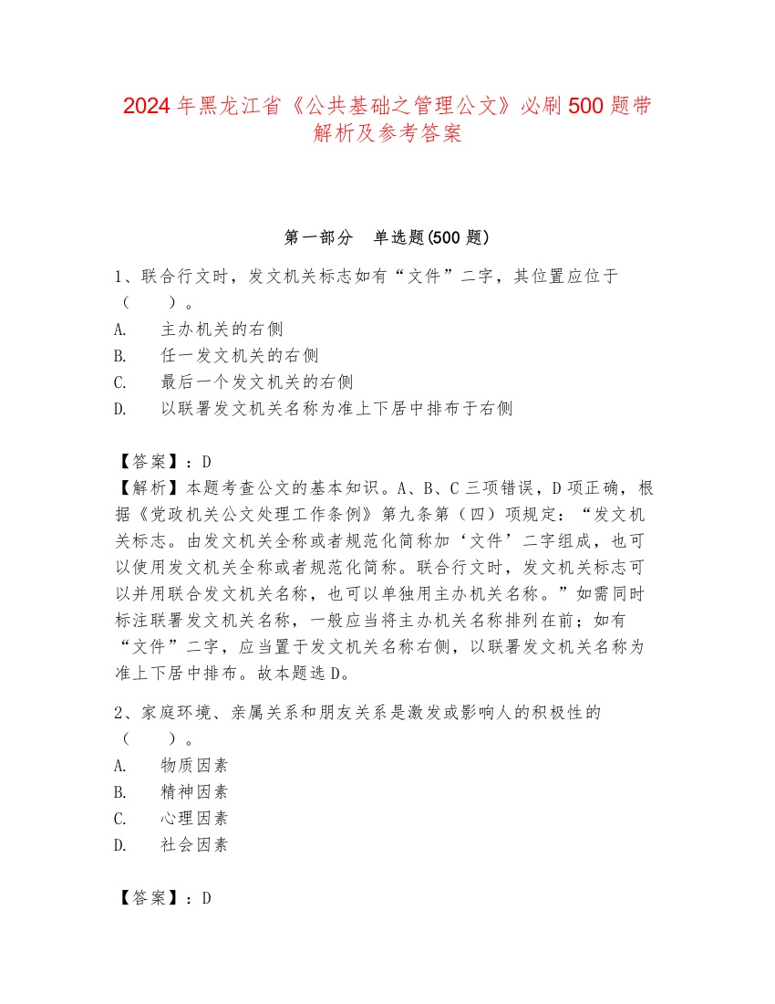 2024年黑龙江省《公共基础之管理公文》必刷500题带解析及参考答案