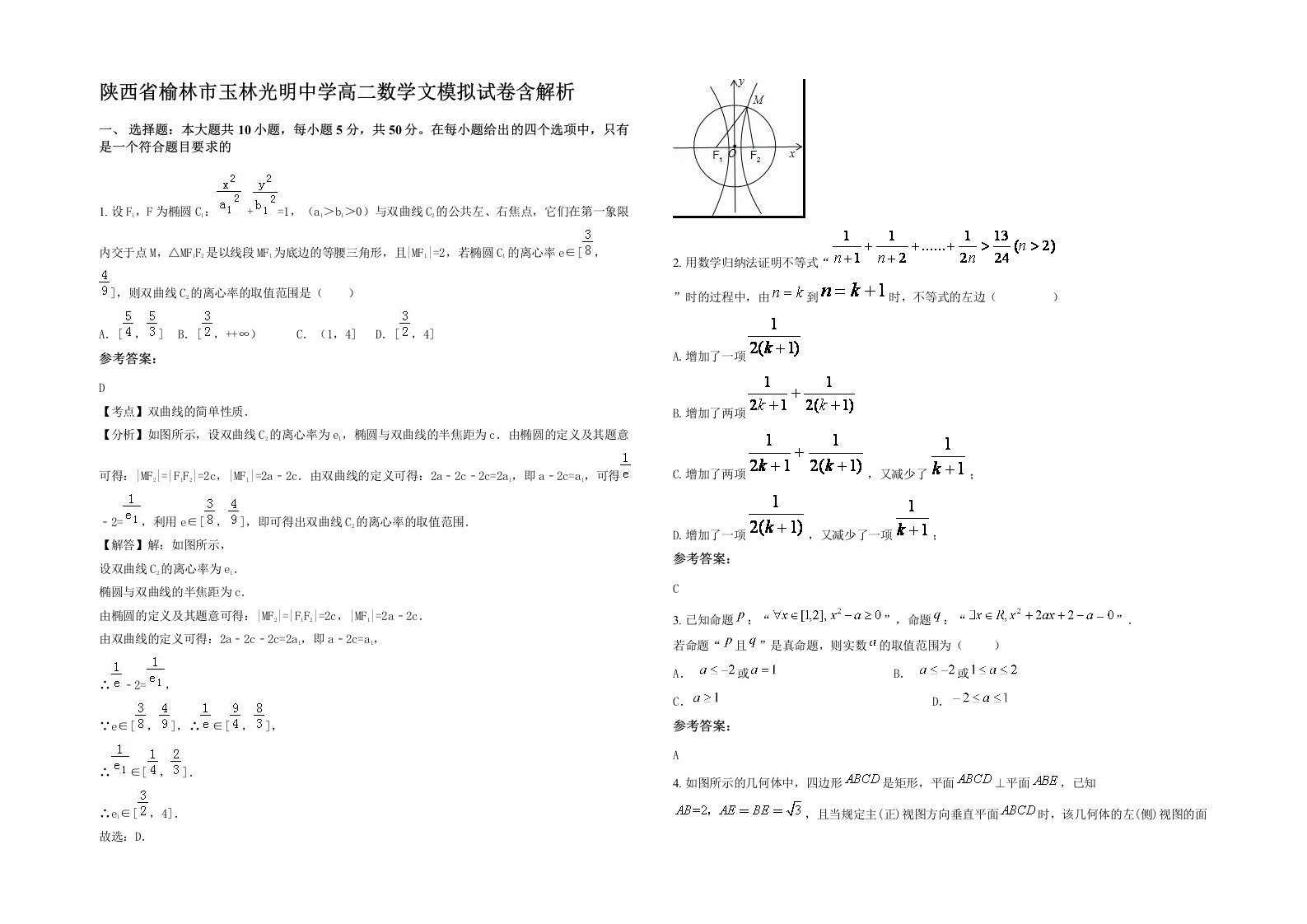 陕西省榆林市玉林光明中学高二数学文模拟试卷含解析