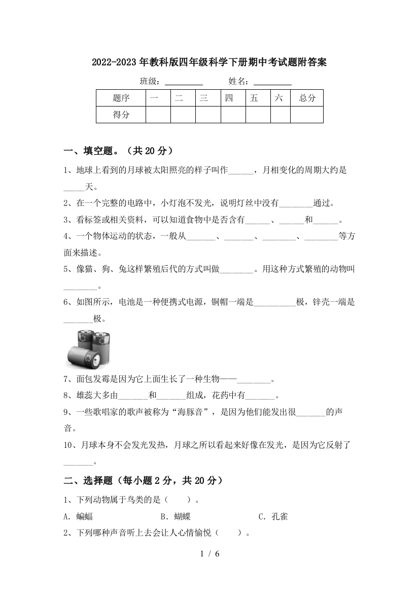 2022-2023年教科版四年级科学下册期中考试题附答案