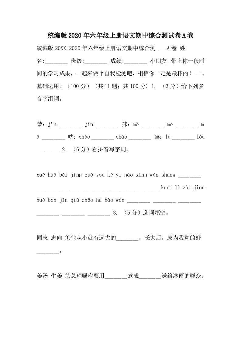 统编版2020年六年级上册语文期中综合测试卷A卷