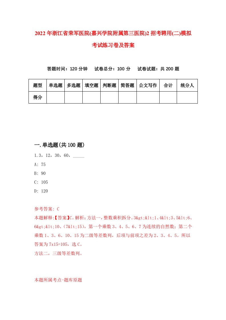 2022年浙江省荣军医院嘉兴学院附属第三医院2招考聘用二模拟考试练习卷及答案第2版