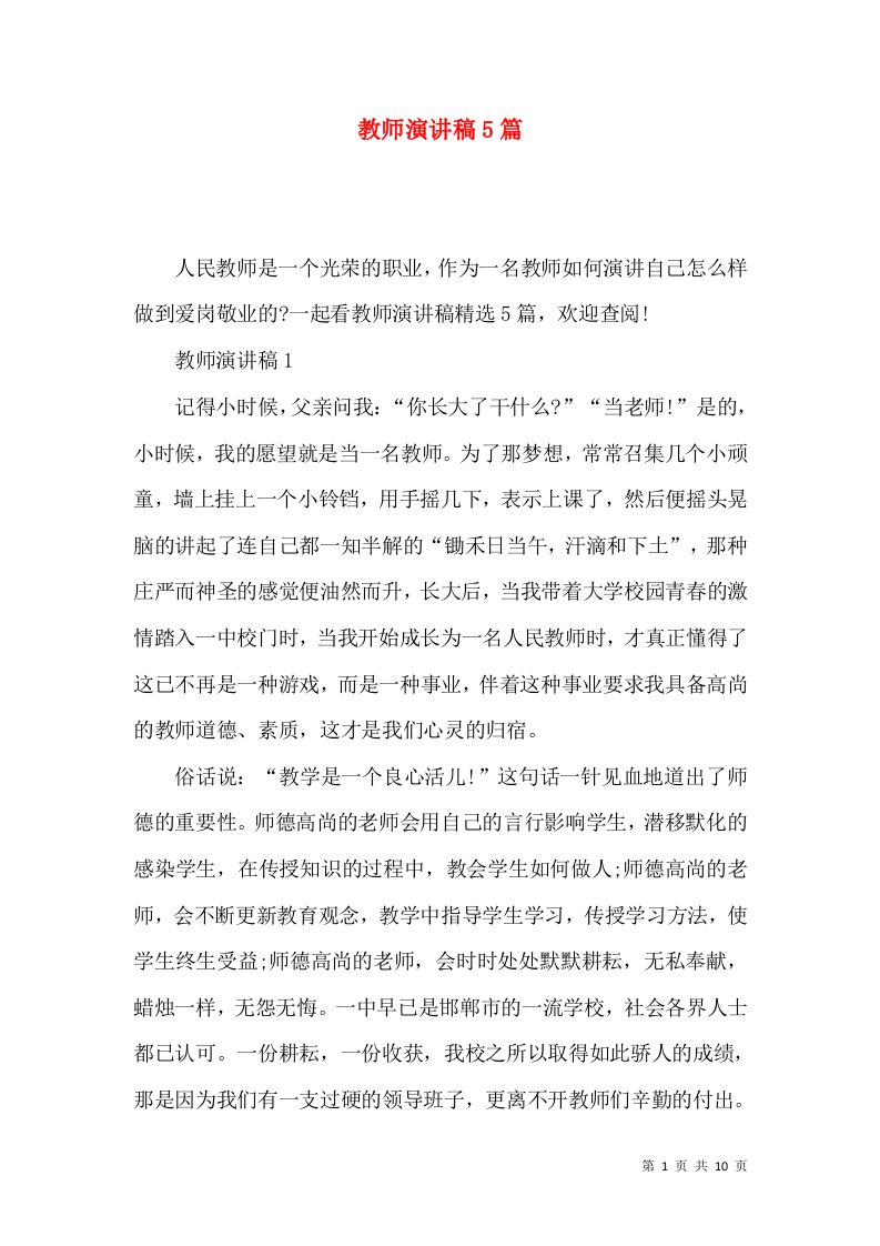 教师演讲稿5篇