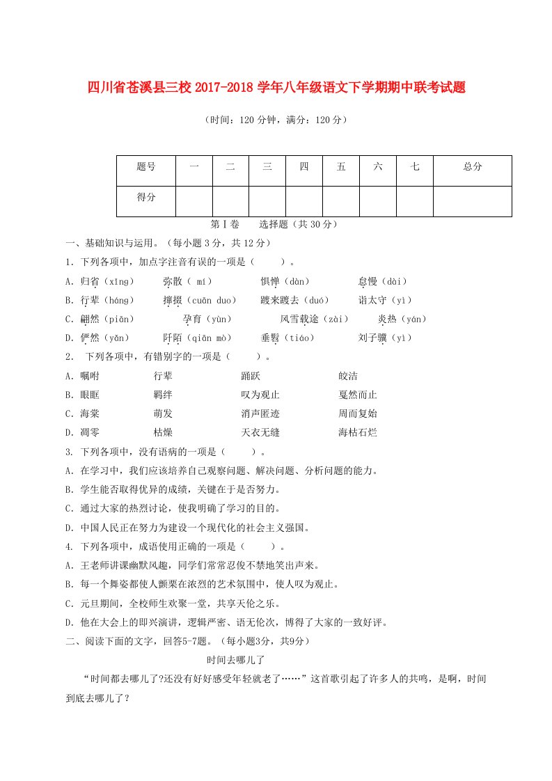 四川省苍溪县三校2017-2018学年八年级语文下学期期中联考试题新人教版