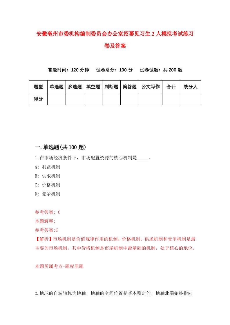 安徽亳州市委机构编制委员会办公室招募见习生2人模拟考试练习卷及答案第4套