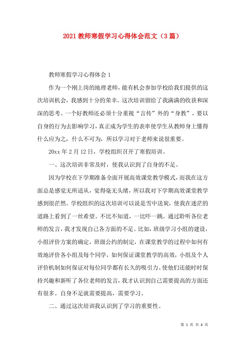 2022教师寒假学习心得体会范文（3篇）