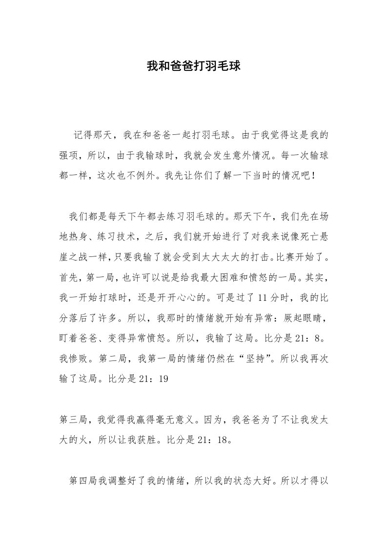 我和爸爸打羽毛球