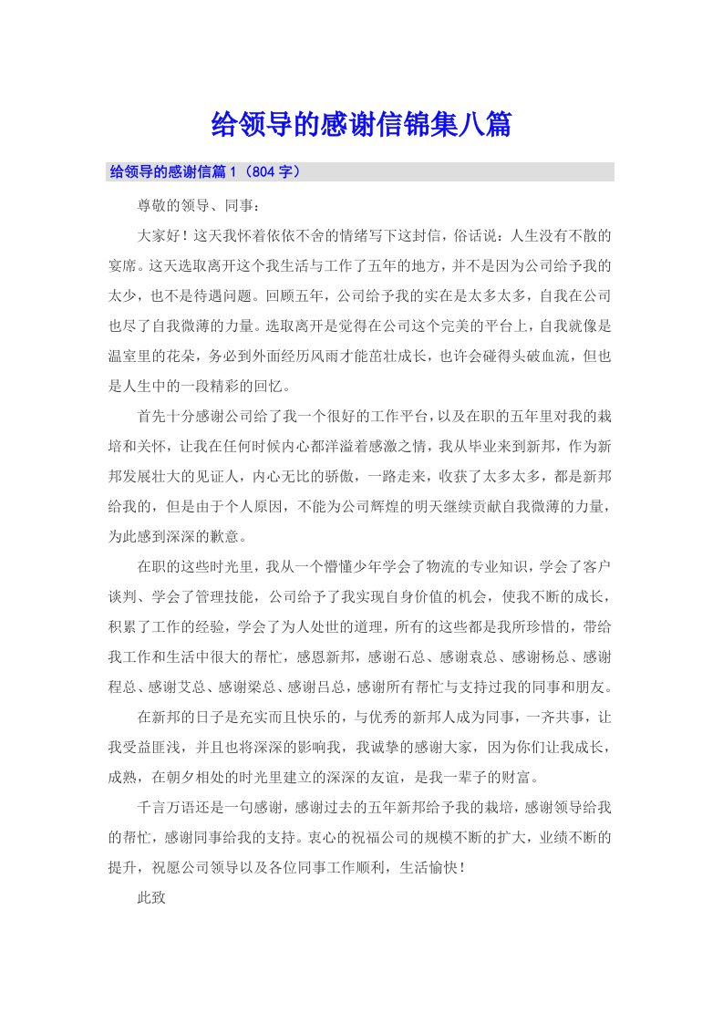 给领导的感谢信锦集八篇