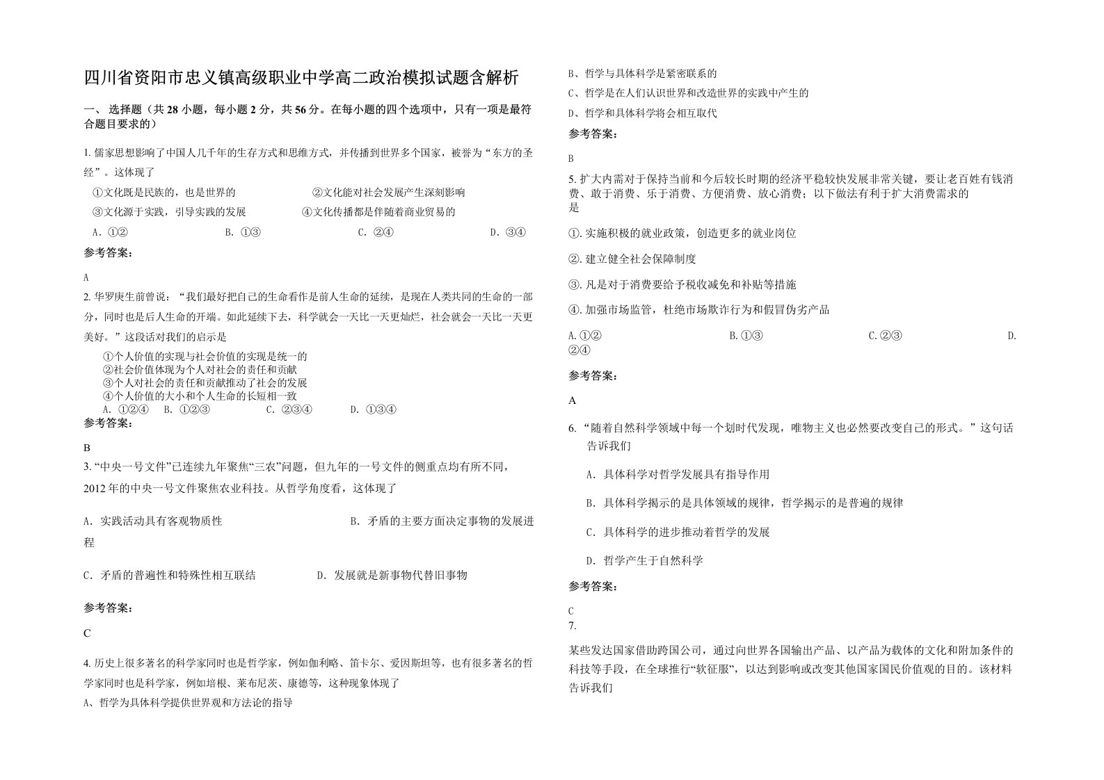 四川省资阳市忠义镇高级职业中学高二政治模拟试题含解析