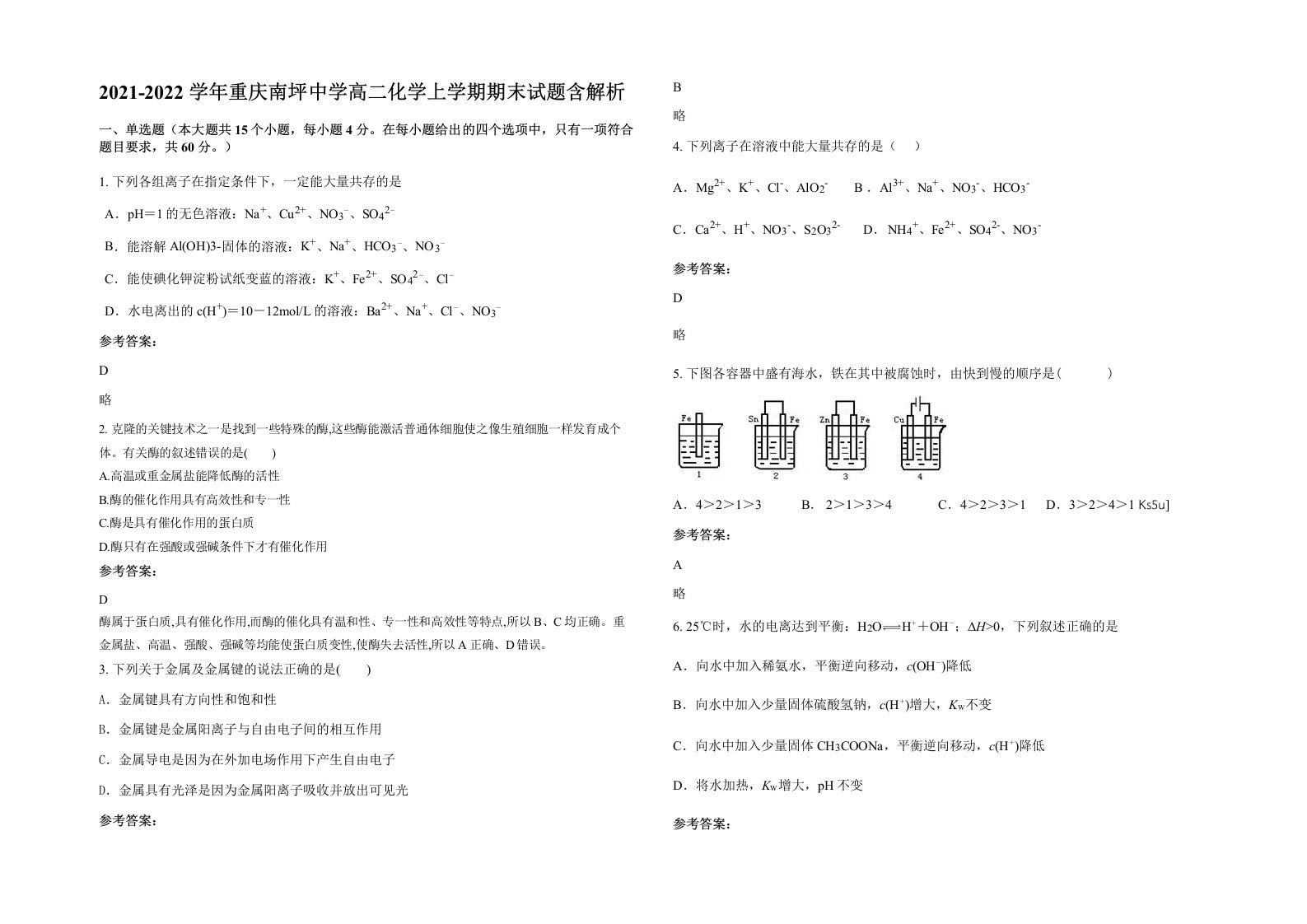 2021-2022学年重庆南坪中学高二化学上学期期末试题含解析