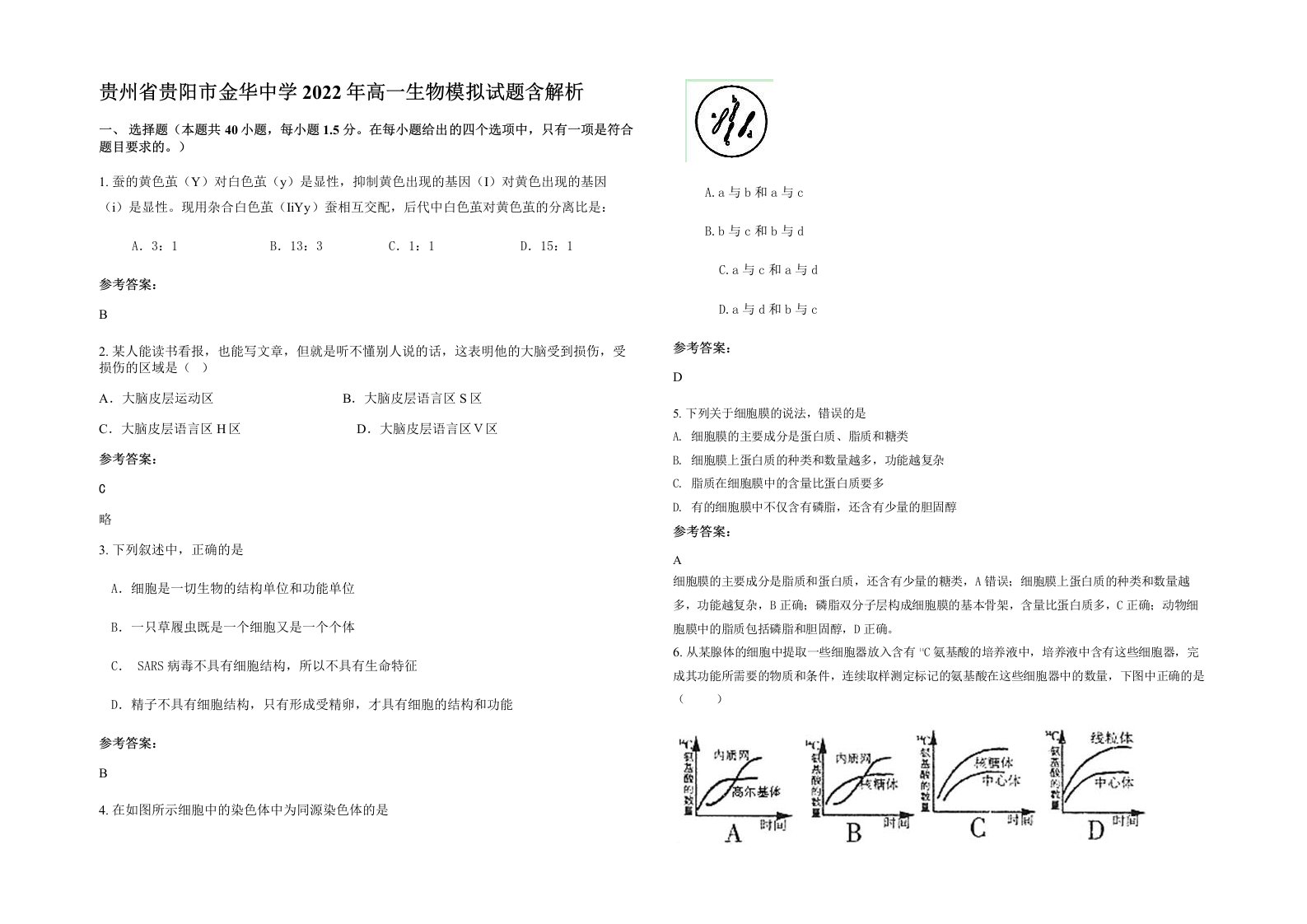 贵州省贵阳市金华中学2022年高一生物模拟试题含解析