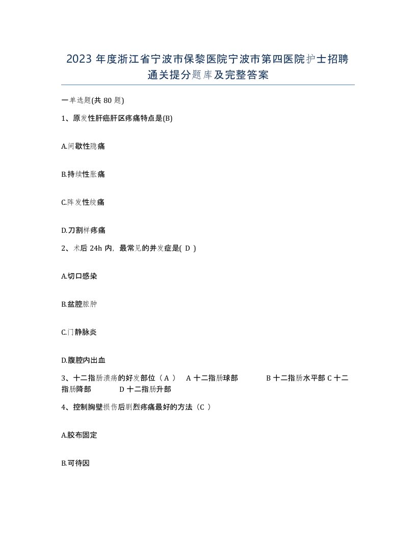 2023年度浙江省宁波市保黎医院宁波市第四医院护士招聘通关提分题库及完整答案