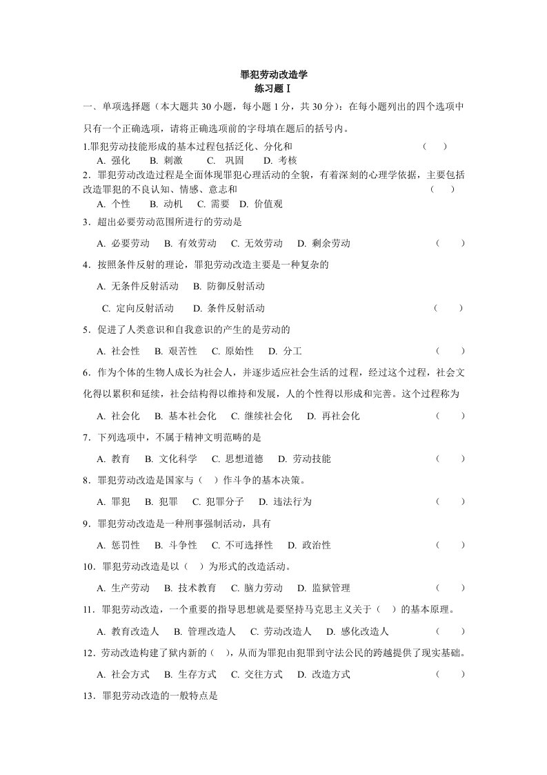 罪犯劳动改造学