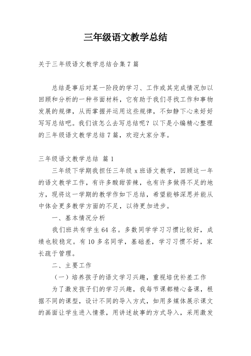 三年级语文教学总结_78