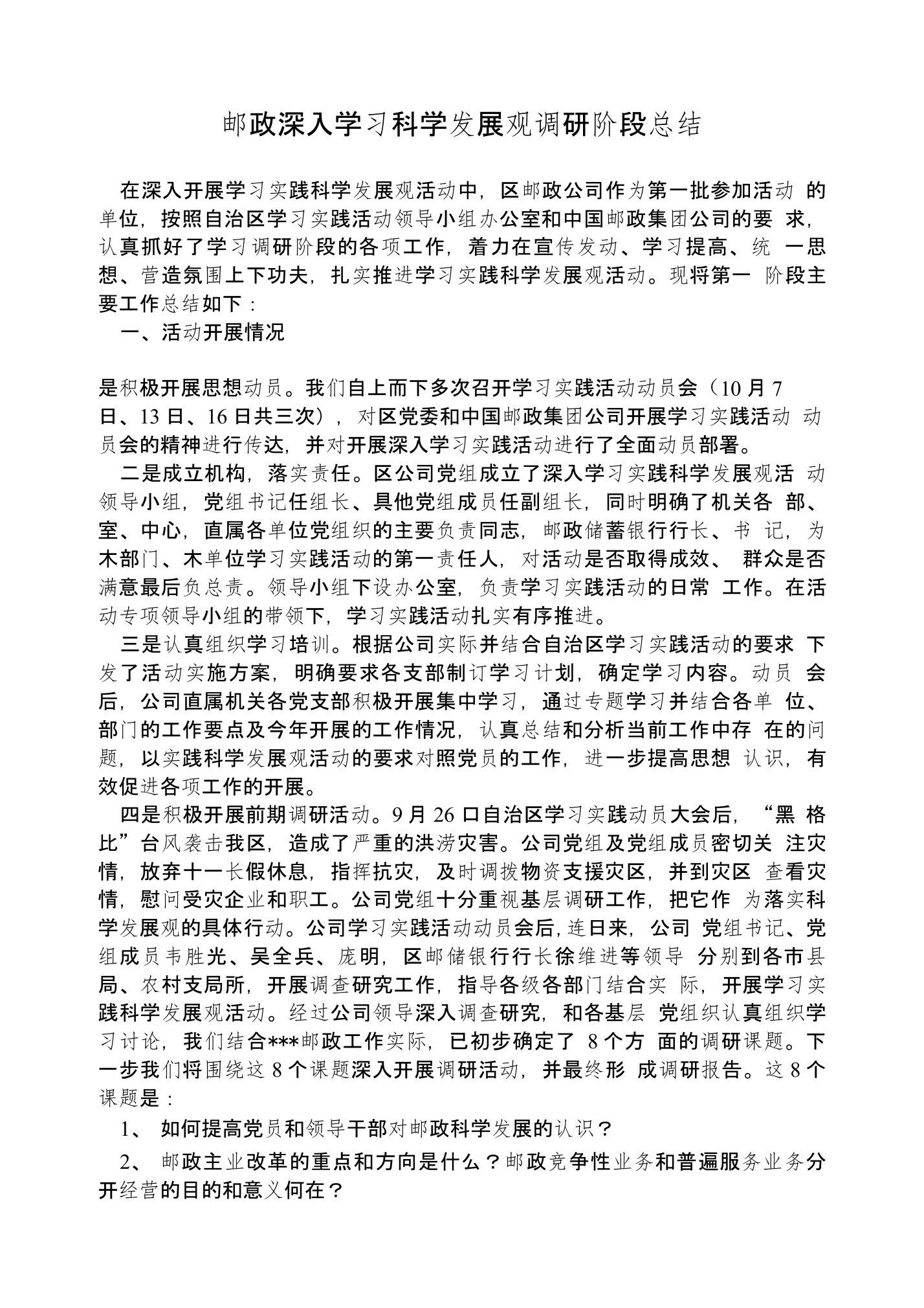 邮政深入学习科学发展观调研阶段总结