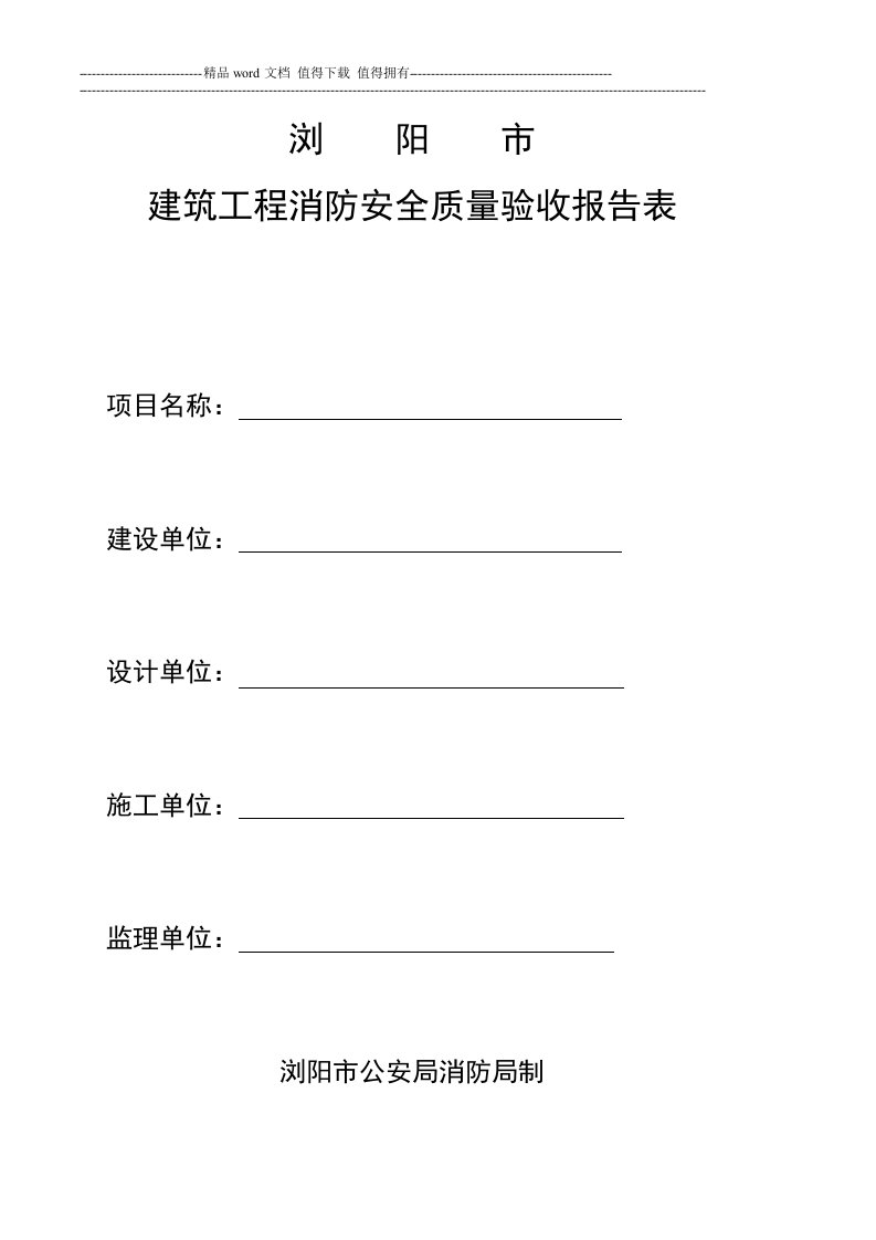 建筑工程消防安全质量验收报告表