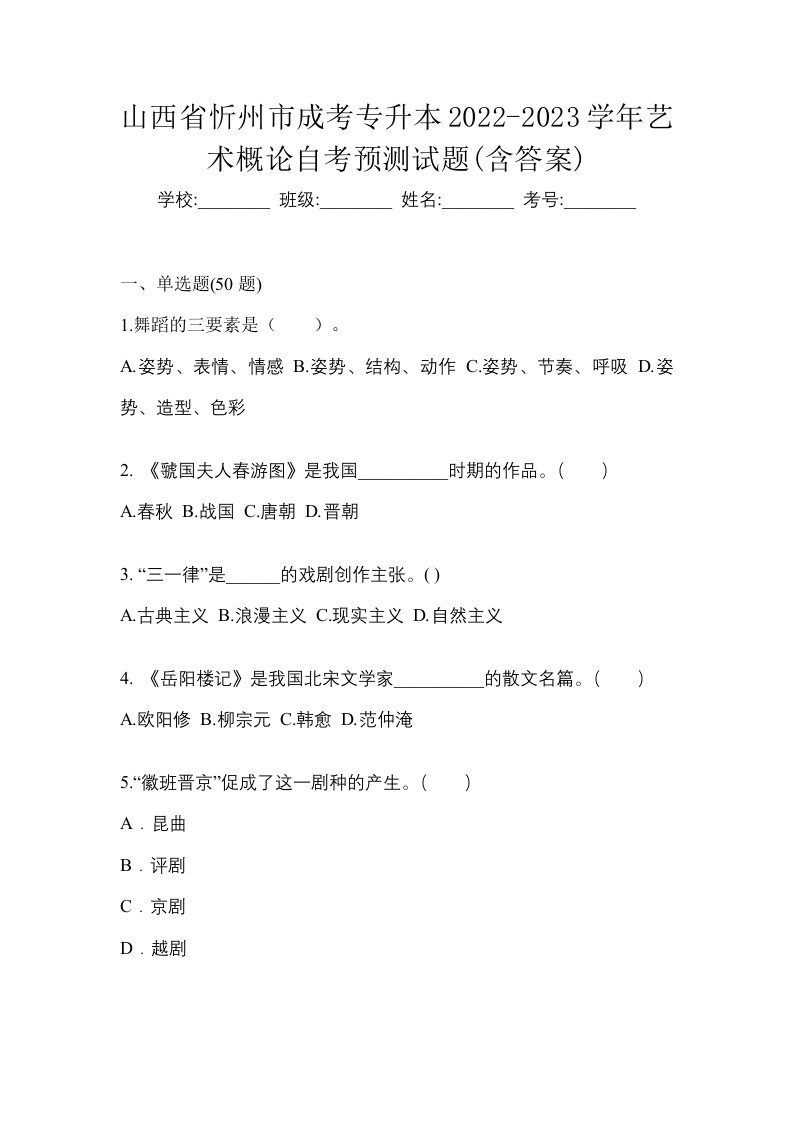 山西省忻州市成考专升本2022-2023学年艺术概论自考预测试题含答案