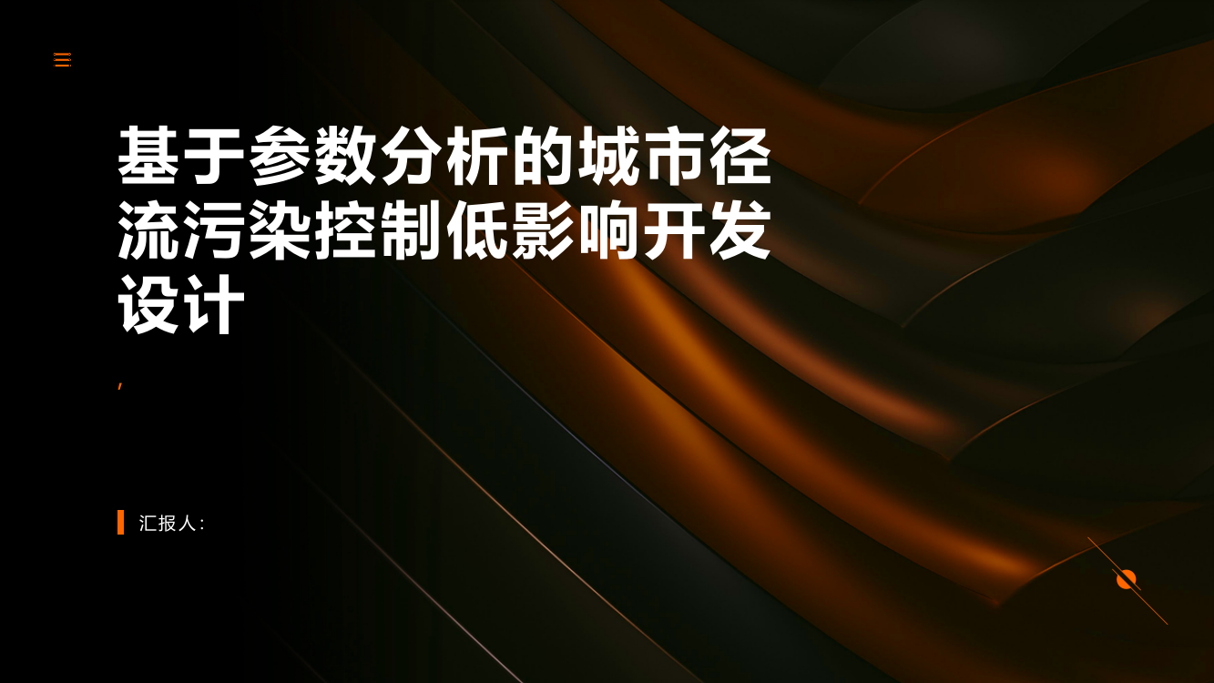 基于参数分析的城市径流污染控制低影响开发设计