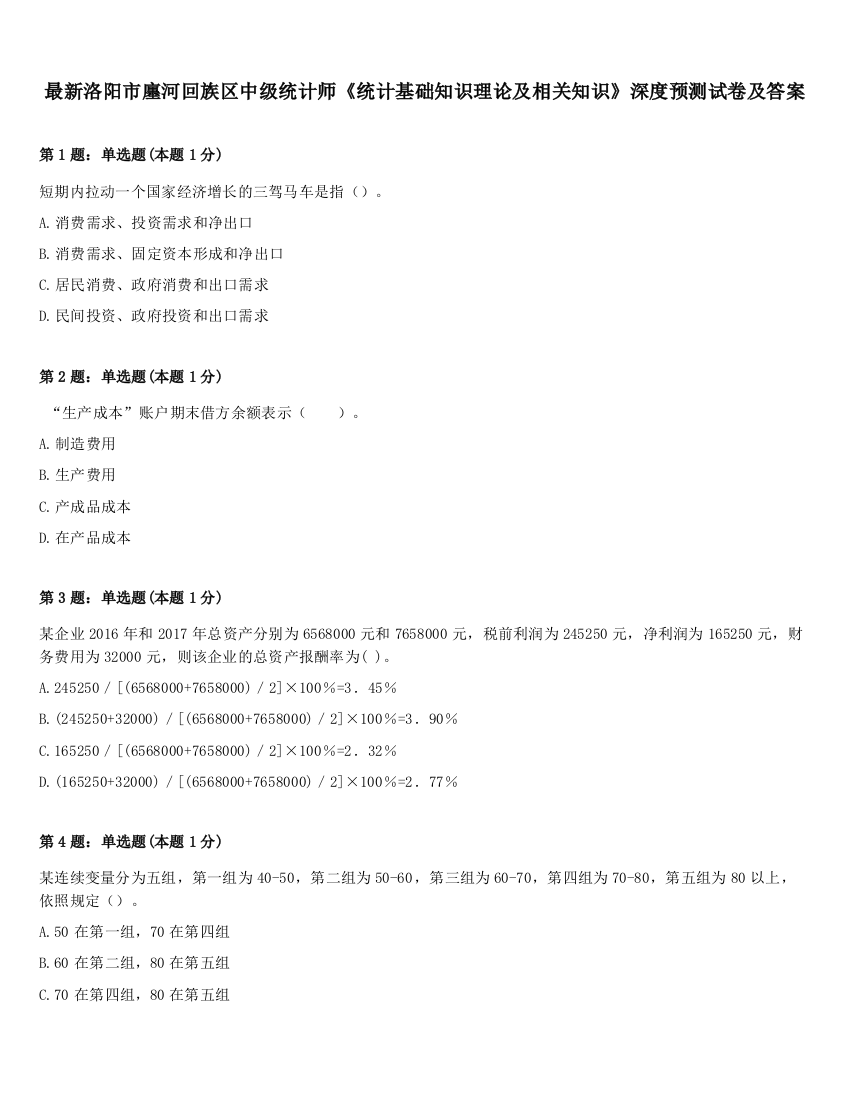 最新洛阳市廛河回族区中级统计师《统计基础知识理论及相关知识》深度预测试卷及答案