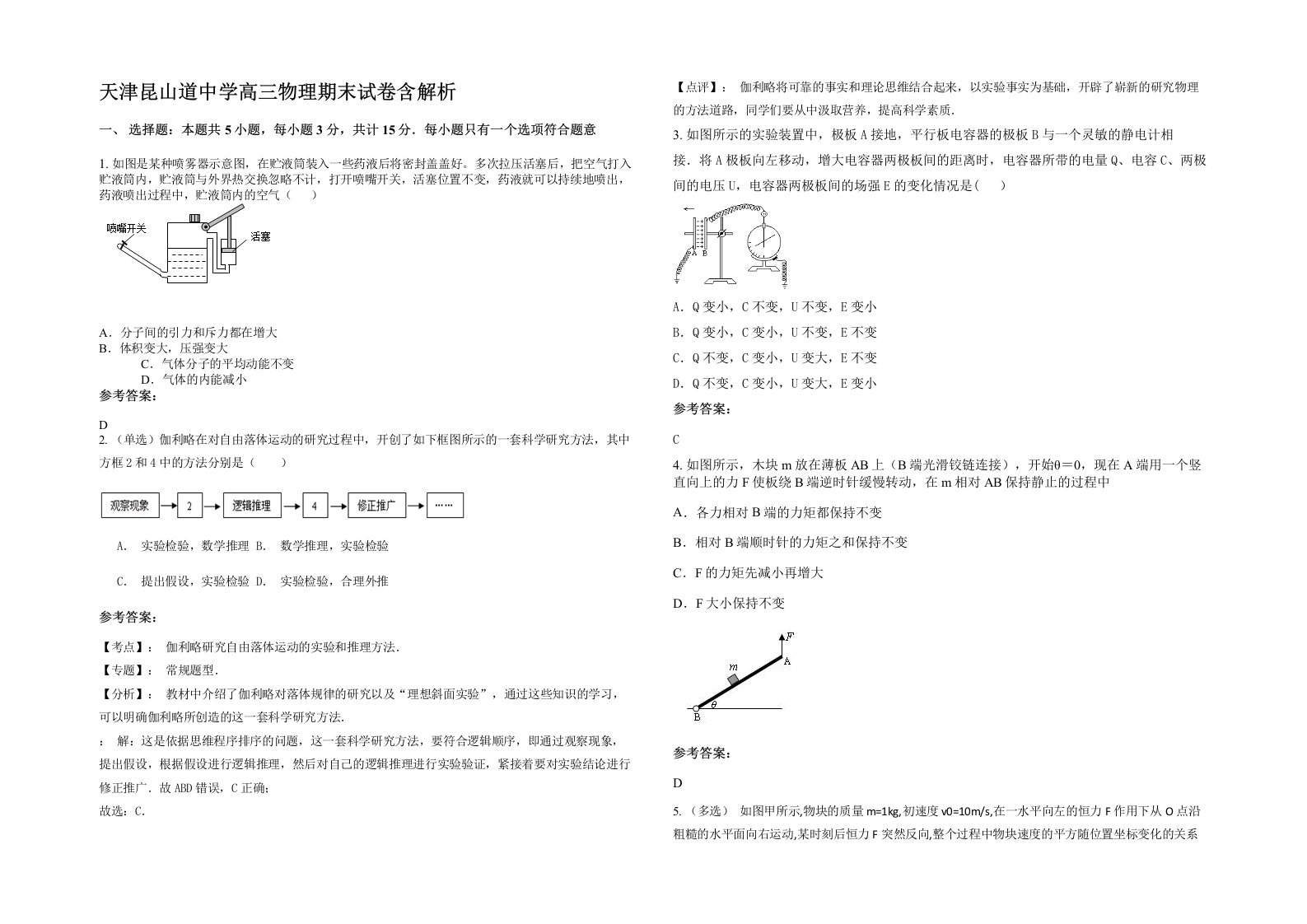 天津昆山道中学高三物理期末试卷含解析