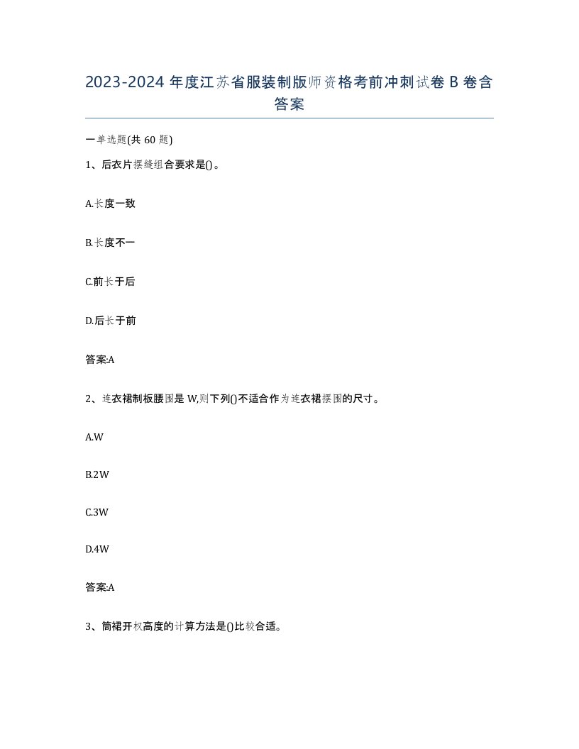 2023-2024年度江苏省服装制版师资格考前冲刺试卷B卷含答案