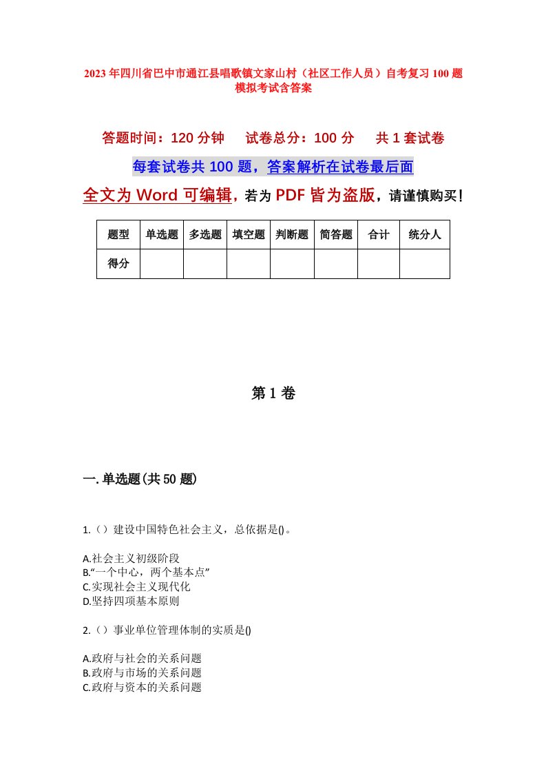 2023年四川省巴中市通江县唱歌镇文家山村社区工作人员自考复习100题模拟考试含答案