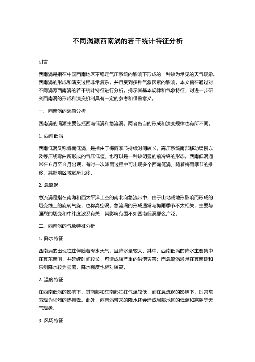 不同涡源西南涡的若干统计特征分析