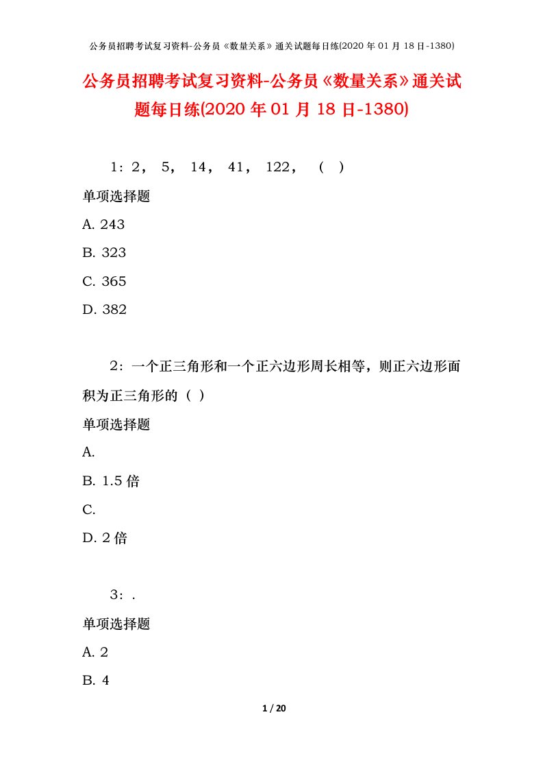 公务员招聘考试复习资料-公务员数量关系通关试题每日练2020年01月18日-1380