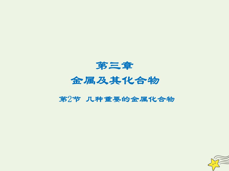 2021_2022高中化学第三章金属及其化合物第2节几种重要的金属化合物课件3新人教版必修1