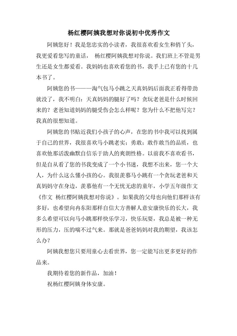 杨红樱阿姨我想对你说初中作文