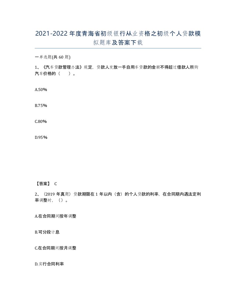 2021-2022年度青海省初级银行从业资格之初级个人贷款模拟题库及答案